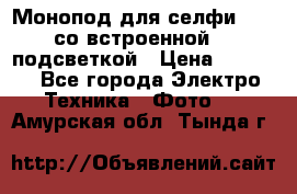 Монопод для селфи Adyss со встроенной LED-подсветкой › Цена ­ 1 990 - Все города Электро-Техника » Фото   . Амурская обл.,Тында г.